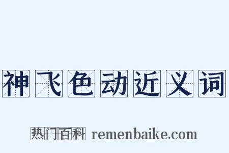 神飞色动近义词是什么意思的图片